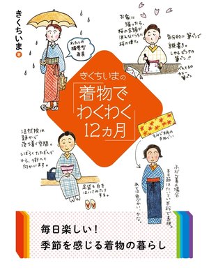 cover image of きくちいまの「着物でわくわく12ヵ月」